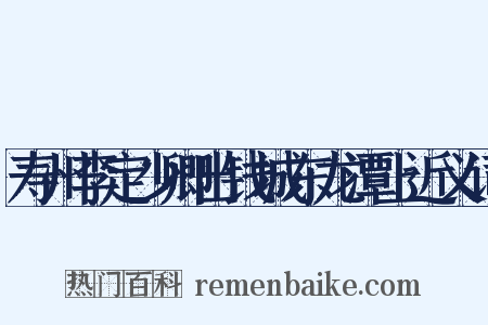 寿州李定少卿出钱城东龙潭上近义词是什么意思的图片